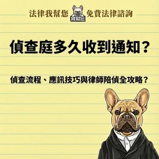 偵查庭多久收到通知？律師教你應訊如何自保爭取不起訴