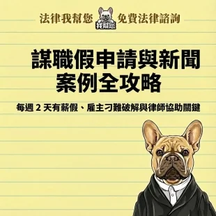 謀職假申請與新聞案例全攻略：每週 2 天有薪假、雇主刁難破解與律師協助關鍵