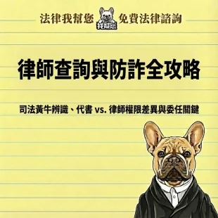 律師查詢與防詐全攻略：司法黃牛辨識、代書 vs. 律師權限差異與委任關鍵