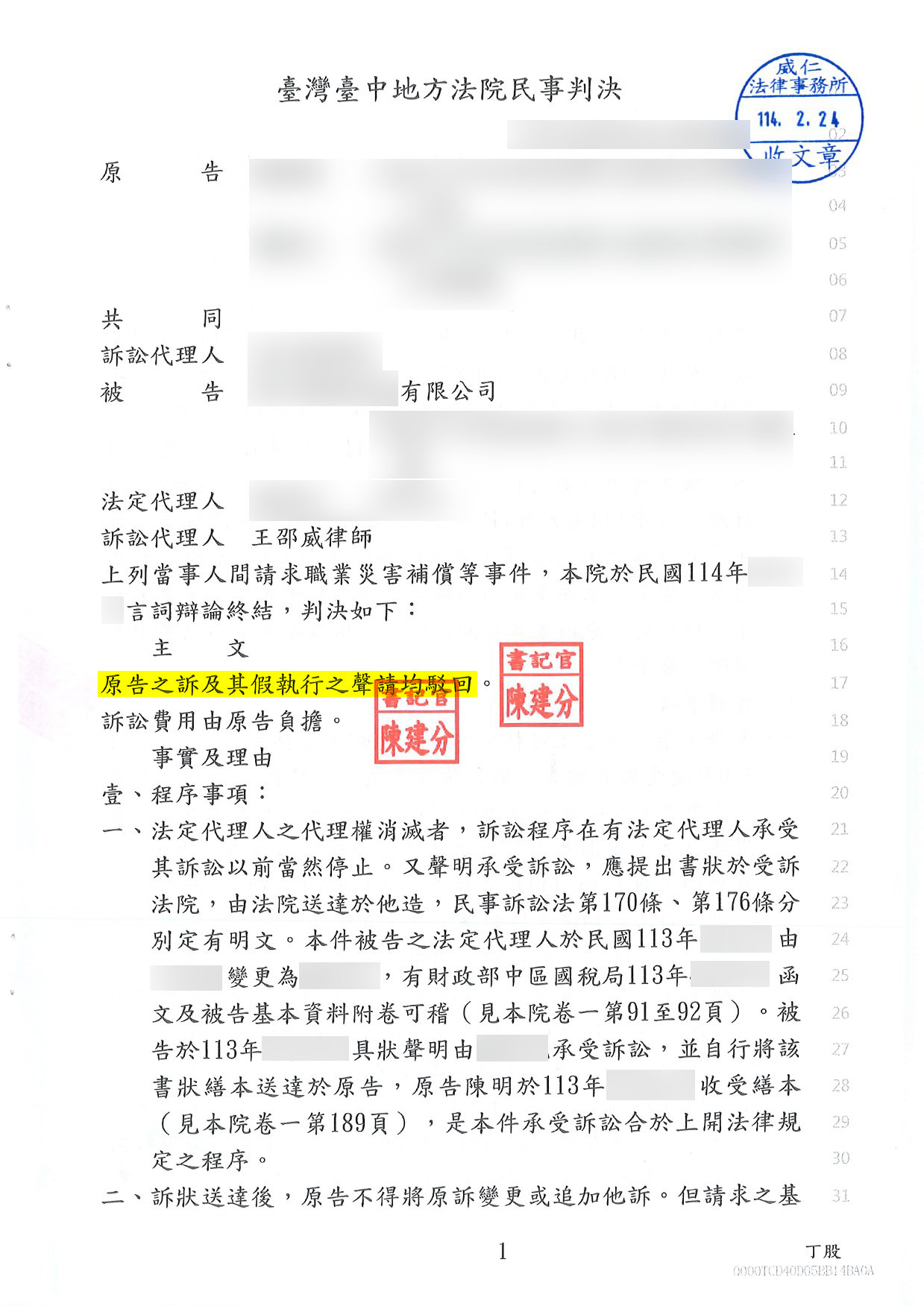 2025/12/12 職災賠償案件成功為公司辯護免賠 王邵威律師