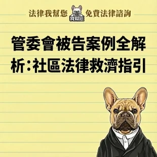 管委會被告案例全解析：社區法律救濟指引