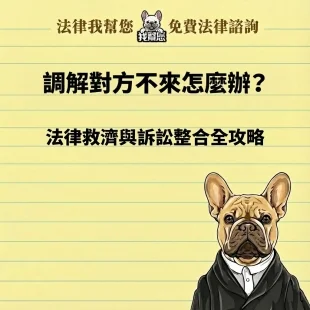 調解對方不來怎麼辦？律師教你調解必勝攻略