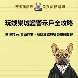 玩娛樂城變警示戶？該認賭博嗎？律師教你解除凍結取得不起訴處分
