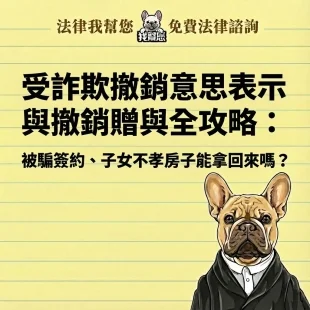 受詐欺撤銷意思表示與撤銷贈與全攻略：被騙簽約、子女不孝房子能拿回來嗎？