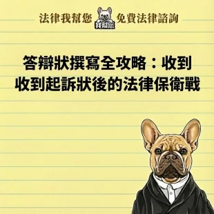 收到法院起訴狀怎麼辦？洪宇謙律師親授「答辯狀撰寫密技」與法庭防禦全攻略