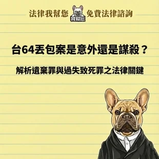台64丟包案是意外還是謀殺？解析遺棄罪與過失致死罪之法律關鍵