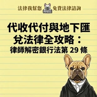 跨境網購代收代付會變地下匯兌罪？律師教你銀行法第29條警示帳戶如何自救