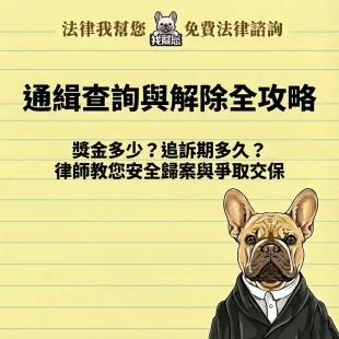 通緝查詢與解除全攻略：獎金多少？追訴期多久？律師教您安全歸案與爭取交保