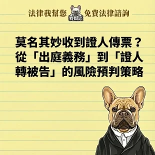 莫名其妙收到證人傳票？從「出庭義務」到「證人轉被告」的風險預判策略