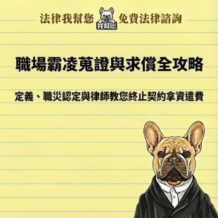 職場霸凌可以求償多少？律師教你蒐證到提告取得精神撫慰金