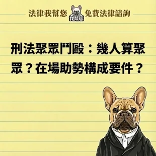 刑法聚眾鬥毆：幾人算聚眾？在場助勢構成要件？