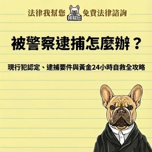 被警察逮捕怎麼辦？現行犯認定、逮捕要件與黃金24小時自救全攻略