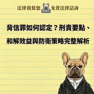 背信罪如何認定？刑責要點、和解效益與防衛策略完整解析