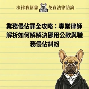 挪用公款、侵吞公帳如何依法追償？律師告訴你觸犯「業務侵占罪」如何全身而退