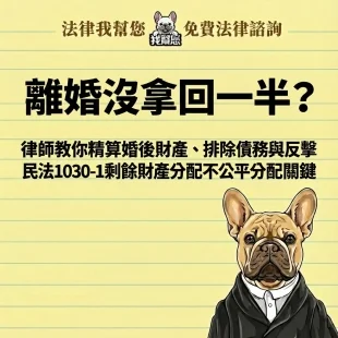離婚沒拿回一半？律師教你精算婚後財產、排除債務與反擊民法 1030-1 剩餘財產分配不公平分配關鍵