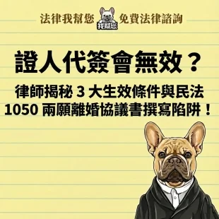 證人代簽會無效？律師揭秘 3 大生效條件與民法 1050 兩願離婚協議書撰寫陷阱！