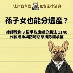 孫子女也能分遺產？律師教你 3 招爭取應繼分民法 1140 代位繼承與防範惡意排除繼承權
