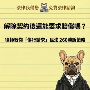 解除契約後還能要求賠償嗎？律師教你「併行請求」民法 260勝訴策略