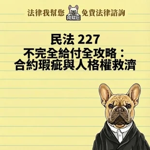 民法 227 不完全給付全攻略：合約瑕疵與人格權救濟