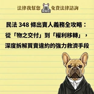 民法 348 條出賣人義務全攻略：從「物之交付」到「權利移轉」，深度拆解買賣違約的強力救濟手段