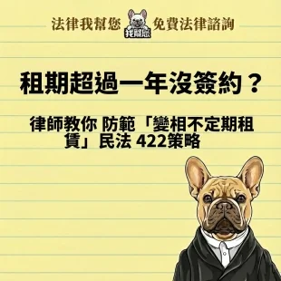 租期超過一年沒簽約？律師教你防範「變相不定期租賃」民法 422策略