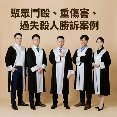 聚眾鬥毆、重傷害、過失殺人勝訴案例