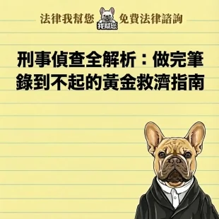 刑事偵查全解析：做完筆錄到不起訴的黃金救濟指南