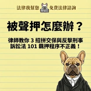 被聲押怎麼辦？律師教你 3 招拼交保與反擊刑事訴訟法 101 羈押程序不正義！