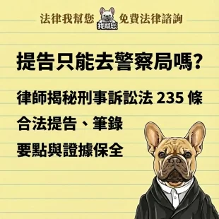 提告只能去警察局嗎？律師揭秘刑事訴訟法 235 條合法提告、筆錄要點與證據保全