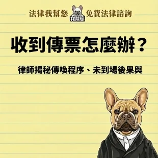 收到傳票怎麼辦？律師揭秘傳喚程序、未到場後果與權益保障
