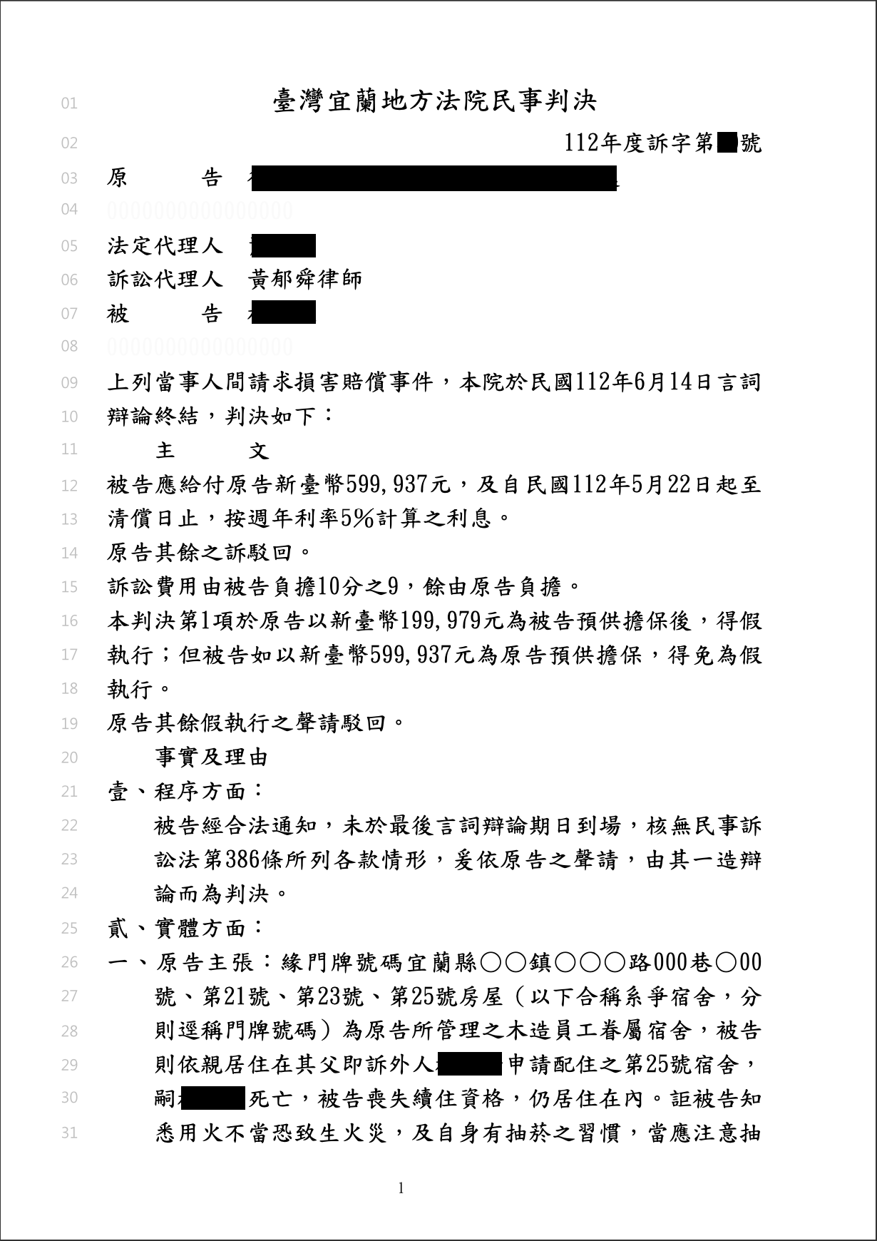 宿舍火災損害賠償 黃郁舜律師