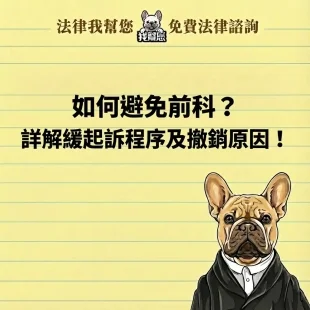 如何避免前科？詳解緩起訴程序及撤銷原因！
