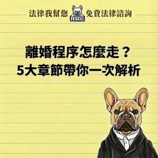 離婚程序怎麼走？5大章節帶你一次解析