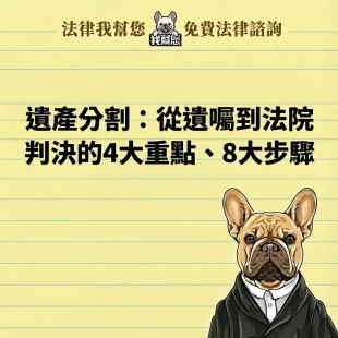 遺產分割怎麼做?4大重點8大流程一次看懂遺囑與法院判決