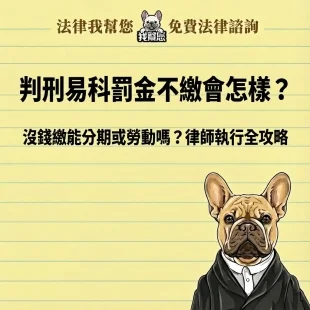 判刑易科罰金能分期或勞動嗎？不繳會怎樣？繳納方式一次看