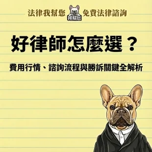 好律師怎麼選？費用行情、諮詢流程與勝訴關鍵全解析
