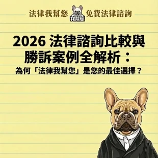 2026 法律諮詢比較與勝訴案例全解析：為何「法律我幫您」是您的最佳選擇？