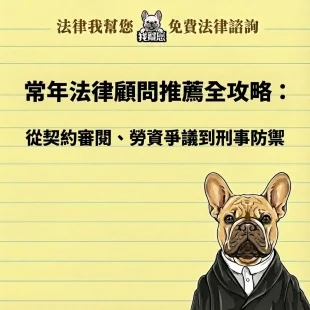 常年法律顧問推薦全攻略：從契約審閱、勞資爭議到刑事防禦