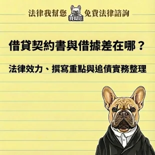 借貸契約書與借據差在哪?5大重點看懂法律效力與追債實務