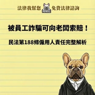 被員工詐騙可向老闆索賠?4大重點一次看懂民法188條僱用人責任