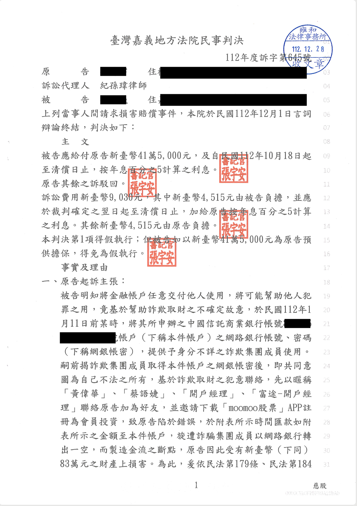 2025/04/09 股票投資詐欺民事判賠全額 紀孫瑋律師