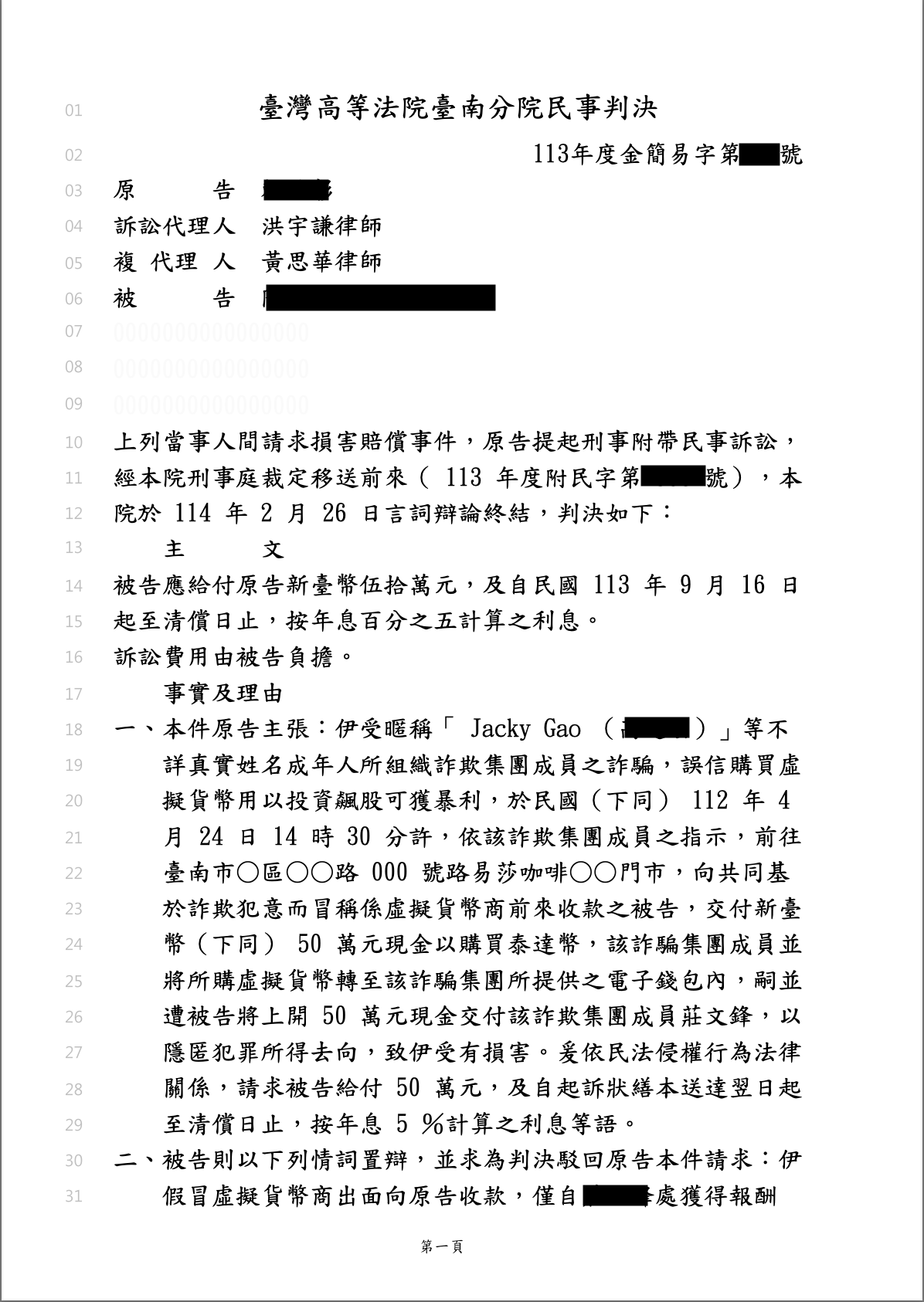 2025/06/21 泰達幣詐騙案附帶民事獲賠 洪宇謙律師