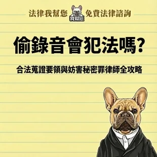 偷錄音會犯法嗎？合法蒐證要領與妨害秘密罪律師全攻略