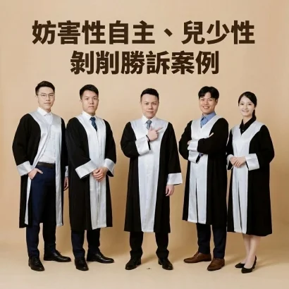 妨害性自主、兒少性剝削勝訴案例