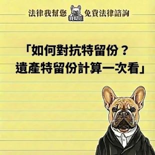 如何對抗特留份?5大重點一次看懂遺產特留份計算與實務作法