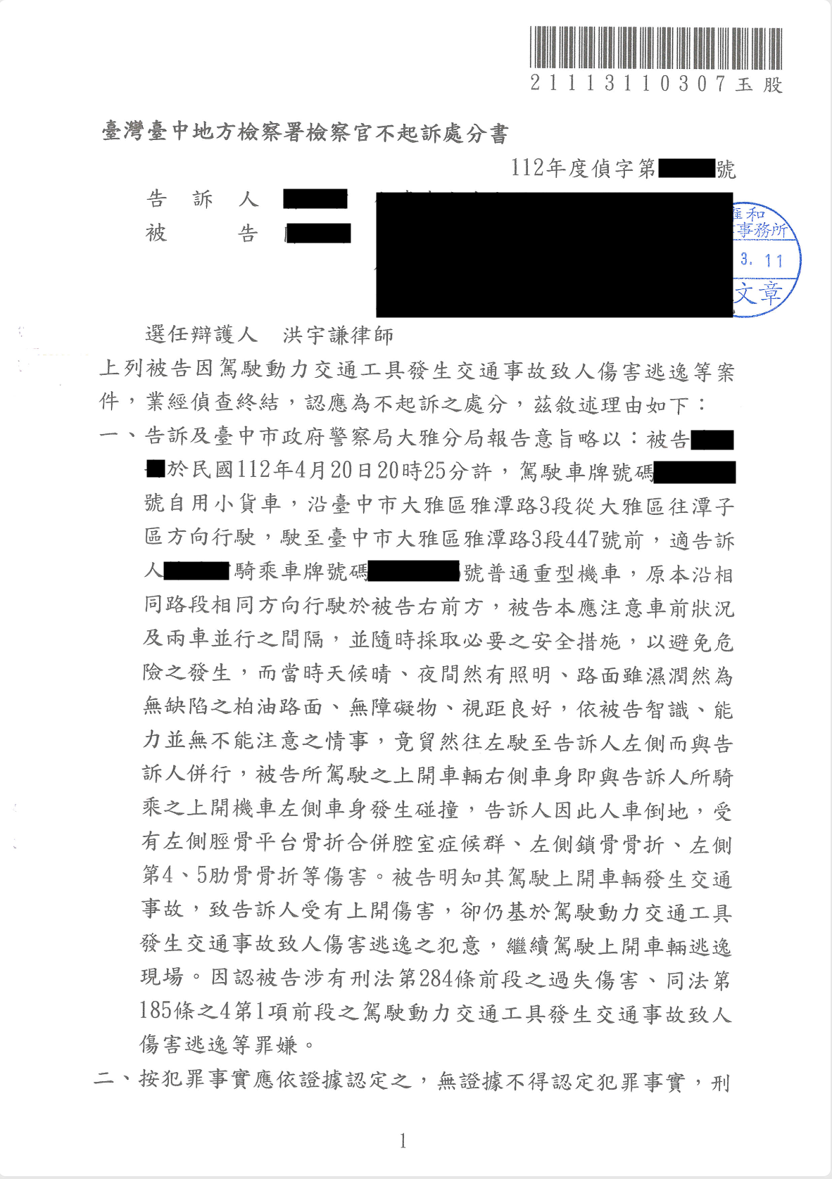 2025/03/15 不慎擦撞離開遭控肇逃獲不起訴 洪宇謙律師