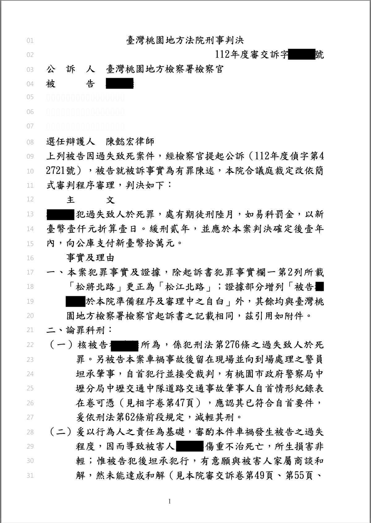 2025/12/12 過失致死案無和解爭取緩刑 陳懿宏律師
