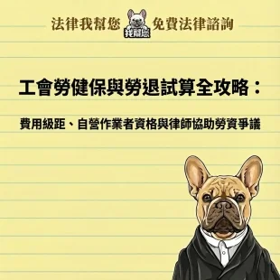 工會勞健保與勞退試算全攻略：費用級距、自營作業者資格與律師協助勞資爭議