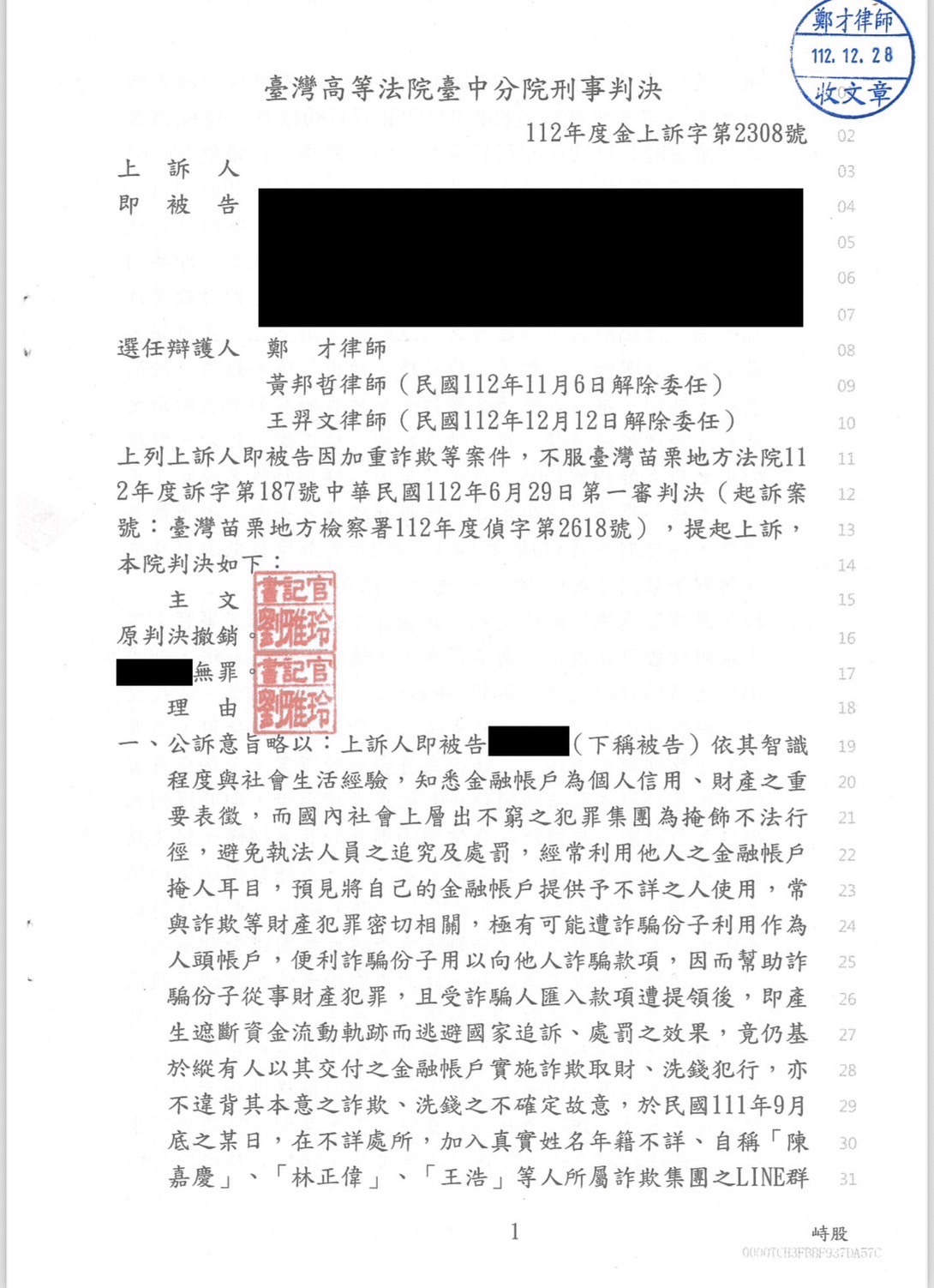 免費法律諮詢案例-2025/11/04、詐騙車手更換律師獲無罪、鄭才律師