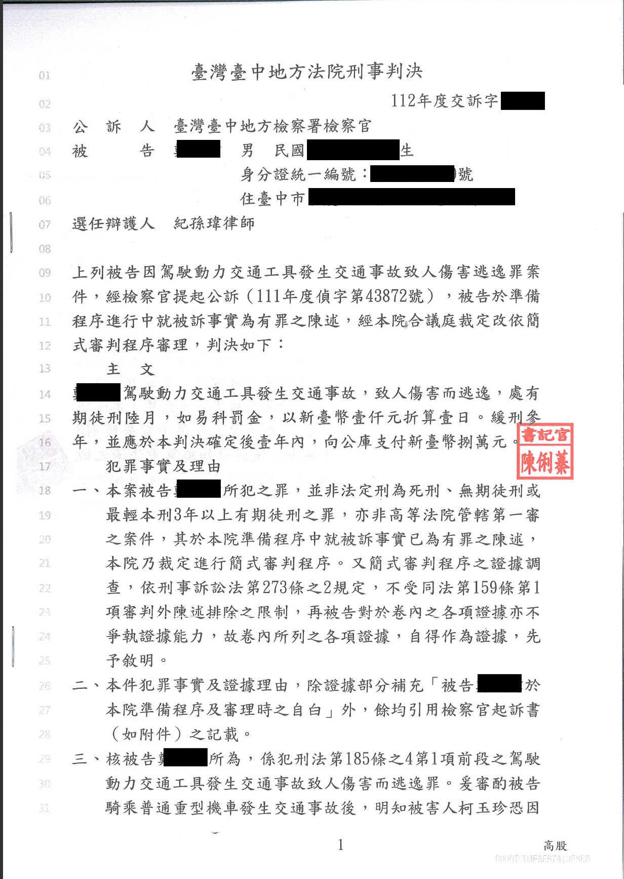 免費法律諮詢案例-2025/01/22、肇事逃逸案未賠償獲緩刑、紀孫瑋律師